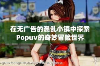 在无广告的混乱小镇中探索Popuv的奇妙冒险世界