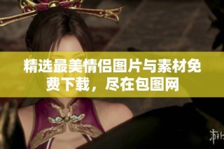 精选最美情侣图片与素材免费下载，尽在包图网