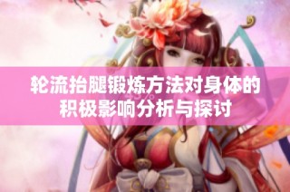轮流抬腿锻炼方法对身体的积极影响分析与探讨