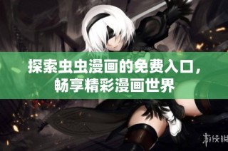 探索虫虫漫画的免费入口，畅享精彩漫画世界