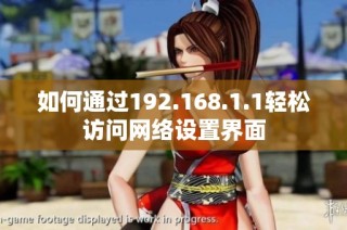 如何通过192.168.1.1轻松访问网络设置界面