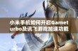 小米手机如何开启Gameturbo及讯飞游戏加速功能详解