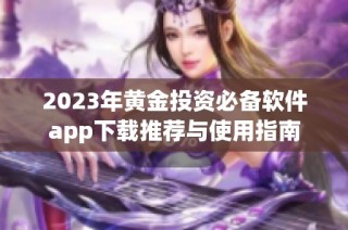 2023年黄金投资必备软件app下载推荐与使用指南