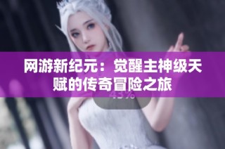 网游新纪元：觉醒主神级天赋的传奇冒险之旅