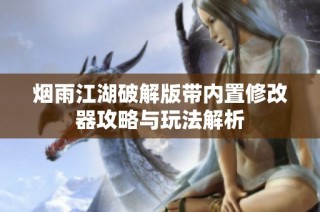 烟雨江湖破解版带内置修改器攻略与玩法解析