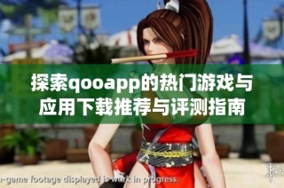 探索qooapp的热门游戏与应用下载推荐与评测指南