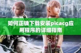 如何正确下载安装picacg应用程序的详细指南