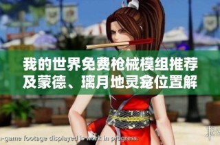 我的世界免费枪械模组推荐及蒙德、璃月地灵龛位置解析