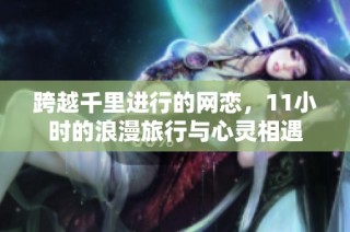 跨越千里进行的网恋，11小时的浪漫旅行与心灵相遇