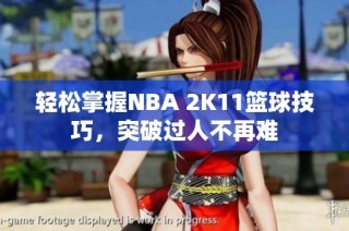 轻松掌握NBA 2K11篮球技巧，突破过人不再难