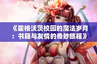 《霍格沃茨校园的魔法岁月：书籍与友情的奇妙旅程》
