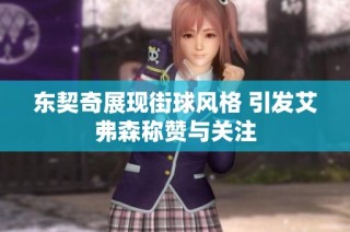 东契奇展现街球风格 引发艾弗森称赞与关注
