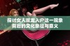 探讨女人双龙入户这一现象背后的文化象征与意义