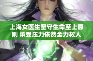 上海女医生坚守生命至上原则 承受压力依然全力救人