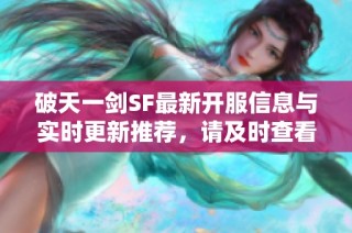 破天一剑SF最新开服信息与实时更新推荐，请及时查看！