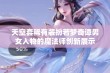 天空套稀有装扮若梦奇谭男女人物的魔法师创新展示