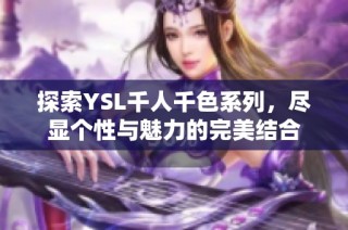 探索YSL千人千色系列，尽显个性与魅力的完美结合