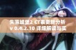 失落城堡2 CT表更新分析 v 0.4.2.10 详细解读与实用技巧