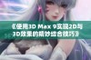 《使用3D Max 9实现2D与3D效果的精妙结合技巧》