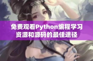 免费观看Python编程学习资源和源码的最佳途径