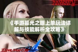《手游暮光之眼上单玩法详解与技能解析全攻略》