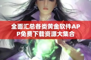 全面汇总各类黄金软件APP免费下载资源大集合
