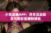 小花直播APP：尽享互动娱乐与精彩直播新体验