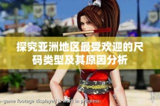 探究亚洲地区最受欢迎的尺码类型及其原因分析