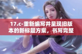 17.c-重新编写并呈现旧版本的新标题方案，书写完整内容