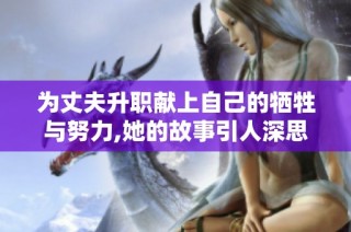为丈夫升职献上自己的牺牲与努力,她的故事引人深思