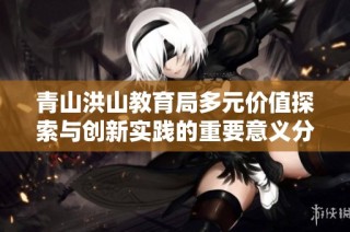 青山洪山教育局多元价值探索与创新实践的重要意义分析