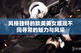 风格独特的欧美美女展现不同寻常的魅力与风采