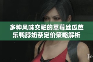 多种风味交融的草莓丝瓜芭乐鸭脖奶茶定价策略解析