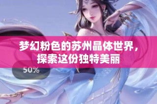 梦幻粉色的苏州晶体世界，探索这份独特美丽