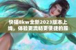 快猫8kw全新2023版本上线，体验更流畅更便捷的服务