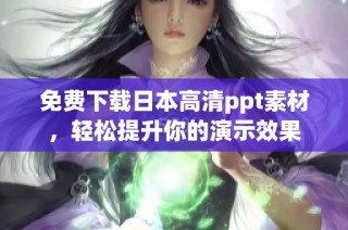 免费下载日本高清ppt素材，轻松提升你的演示效果