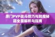 唐门PVP战斗技巧与附魔秘籍全面解析与指南