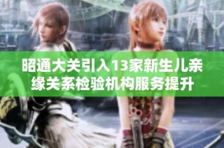 昭通大关引入13家新生儿亲缘关系检验机构服务提升