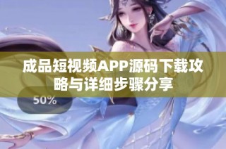 成品短视频APP源码下载攻略与详细步骤分享