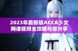 2023年最新版ACCA少女网课视频全攻略与你分享