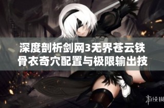 深度剖析剑网3无界苍云铁骨衣奇穴配置与极限输出技巧