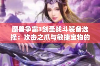 魔兽争霸3剑圣战斗装备选择：攻击之爪与敏捷宝物的对比分析