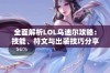 全面解析LOL乌迪尔攻略：技能、符文与出装技巧分享