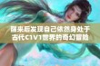 醒来后发现自己依然身处于古代C1V1世界的奇幻冒险