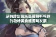 从鸭脖到芭乐草莓解析鸭脖的独特美食起源与发展