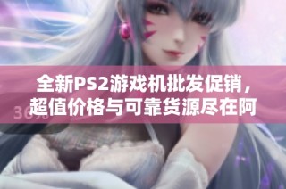 全新PS2游戏机批发促销，超值价格与可靠货源尽在阿里巴巴