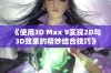 《使用3D Max 9实现2D与3D效果的精妙结合技巧》