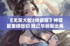 《无双大蛇2终极版》神镜篇重磅回归 妲己华丽复出再引热潮