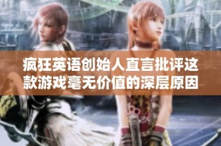 疯狂英语创始人直言批评这款游戏毫无价值的深层原因