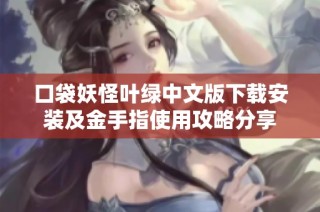 口袋妖怪叶绿中文版下载安装及金手指使用攻略分享